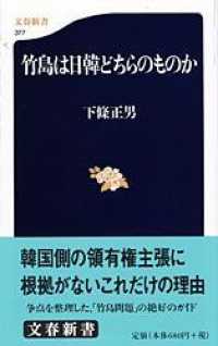 竹島は日韓どちらのものか 文春新書