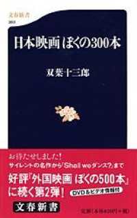 日本映画ぼくの300本 文春新書