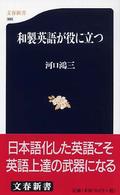 和製英語が役に立つ 文春新書