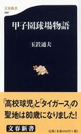 甲子園球場物語 文春新書 ; 392