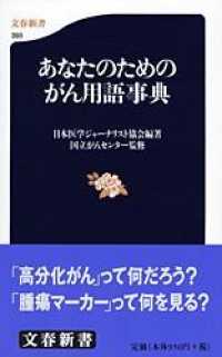 あなたのためのがん用語事典