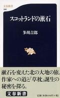 スコットランドの漱石 文春新書 ; 398