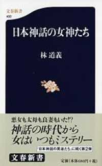 日本神話の女神たち 文春新書 ; 400
