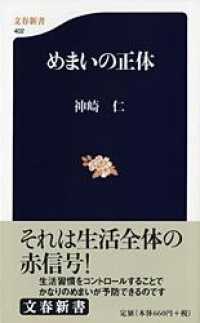 めまいの正体 文春新書 ; 402