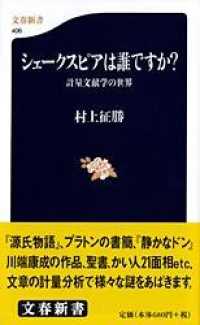 シェークスピアは誰ですか? 計量文献学の世界 文春新書 ; 406