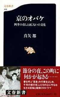 京のオバケ 四季の暮しとまじないの文化. 文春新書 ; 418