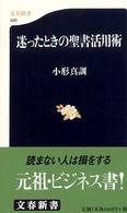 迷ったときの聖書活用術 文春新書