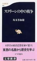 ｽｸﾘｰﾝの中の戦争 文春新書 ; 425