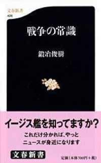 戦争の常識 文春新書