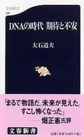 DNAの時代期待と不安 文春新書 ; 429
