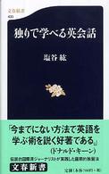 独りで学べる英会話 文春新書 ; 433