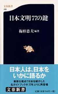 日本文明77の鍵 文春新書