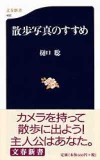 散歩写真のすすめ 文春新書 ; 450