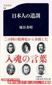 日本人の遺訓 文春新書 ; 465