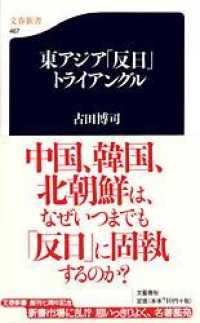 東アジア「反日」トライアングル 文春新書