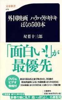 外国映画ハラハラドキドキぼくの500本 文春新書 ; 476