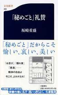 「秘めごと」礼賛 文春新書 ; 489