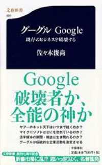 グーグルGoogle 既存のビジネスを破壊する 文春新書