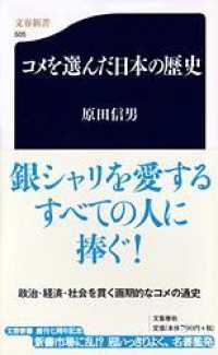 コメを選んだ日本の歴史 文春新書 ; 505