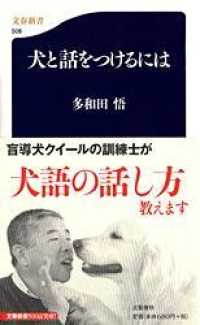 犬と話をつけるには 文春新書 ; 508
