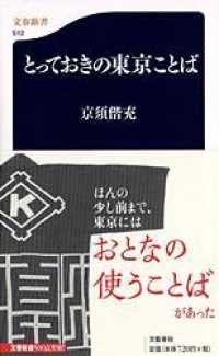とっておきの東京ことば 文春新書 ; 512