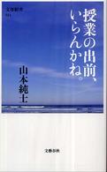 授業の出前、いらんかね。 文春新書 ; 523