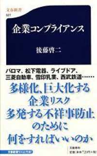 企業コンプライアンス 文春新書