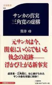 サンカの真実三角寛の虚構 文春新書