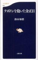 テポドンを抱いた金正日 文春新書 ; 535