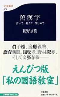 舊漢字 書いて、覺えて、樂しめて. 文春新書 ; 579