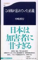 この国が忘れていた正義 文春新書 ; 582