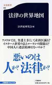 法律の世界地図 文春新書 ; 589