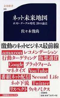 ネット未来地図 ポスト・グーグル時代20の論点 文春新書 ; 595