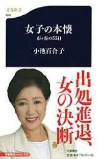 女子の本懐 市ヶ谷の55日. 文春新書 ; 602