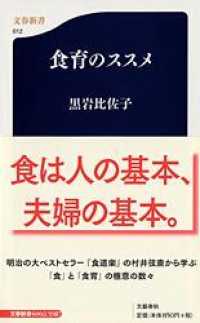 食育のススメ 文春新書 ; 612