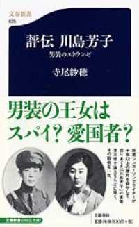 評伝川島芳子 男装のエトランゼ. 文春新書 ; 625