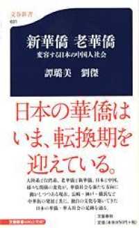 新華僑 老華僑 変容する日本の中国人社会 文春新書