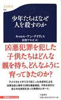 少年たちはなぜ人を殺すのか 文春新書 ; 632