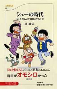 シェーの時代 「おそ松くん」と昭和こども社会 文春新書