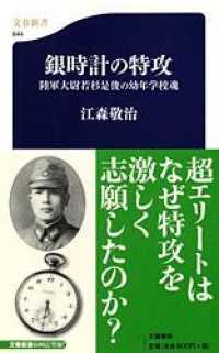 銀時計の特攻 陸軍大尉若杉是俊の幼年学校魂. 文春新書 ; 644