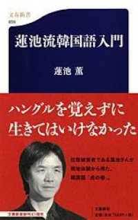 蓮池流韓国語入門 文春新書 ; 659