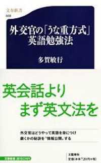 外交官の「うな重方式」英語勉強法 文春新書