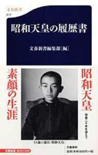 昭和天皇の履歴書 文春新書 ; 672