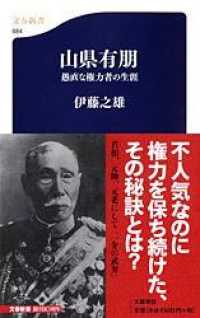 山県有朋 愚直な権力者の生涯. 文春新書 ; 684