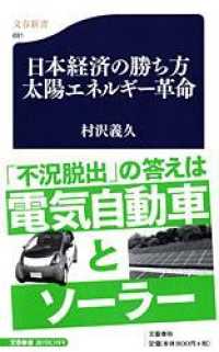 日本経済の勝ち方太陽エネルギー革命 文春新書