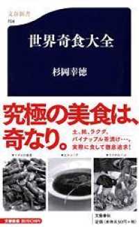 世界奇食大全 文春新書 ; 704
