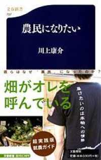 農民になりたい 文春新書 ; 707