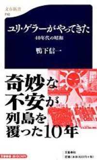 ユリ・ゲラーがやってきた 40年代の昭和 文春新書 ; 710