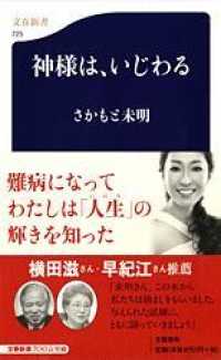 神様は、いじわる 文春新書