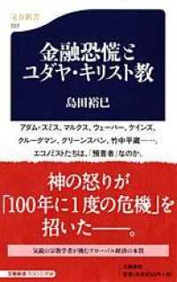 金融恐慌とユダヤ・キリスト教